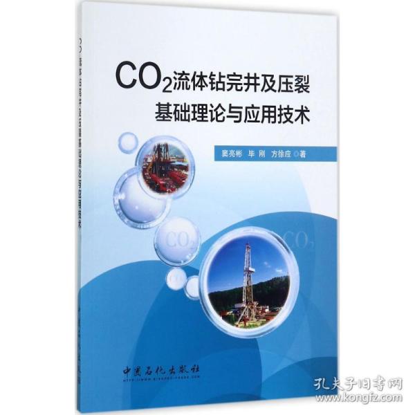 CO2流体钻完井及压裂基础理论与应用技术