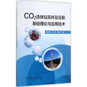 CO2流体钻完井及压裂基础理论与应用技术