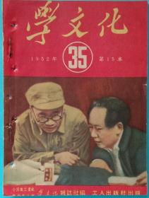 特色老期刊，《学文化》35.期，1952年第15本。32开，九五品，馆藏，全国职工委学文化杂志社编，工人出版社1952年8月1日出版。