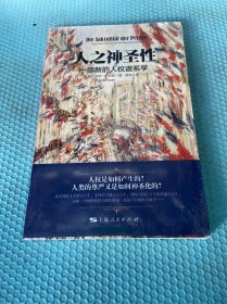 人之神圣性