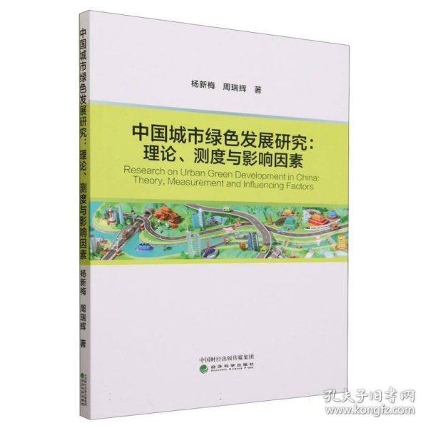 中国城市绿色发展研究:理论、测度与影响因素