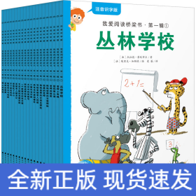 我爱阅读桥梁书注音识字版:蓝色系列(全20册,专为5-7岁幼小衔接及小学一年级孩子打造的注音版桥梁书，20个故事及140个拓展练习、识字海报、汉字描红本）