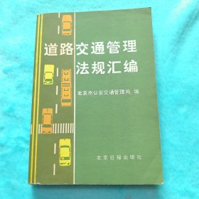 道路交通管理法规汇编