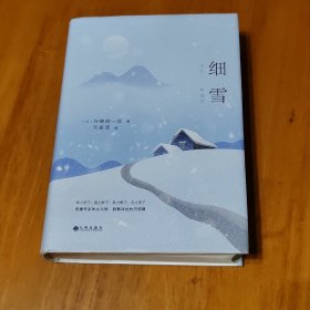 细雪（精装）