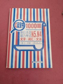 红蓝宝书1000题：新日本语能力考试N5、N4文字·词汇·文法（练习+详解）