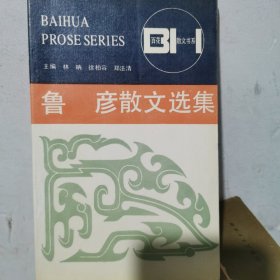 鲁彦散文选集