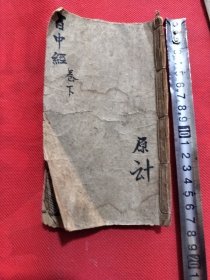 宣统时期，星命万年历，百中经下册。