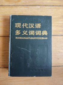 现代汉语多义词词典（精装本）