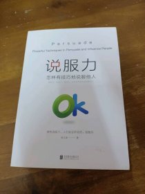 说服力(怎样有技巧地说服他人)宿文渊北京联合出版社公司