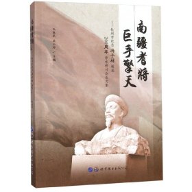 南疆耆将巨手擎天：钦州市纪念冯子材诞辰200周年学术研讨会论文集