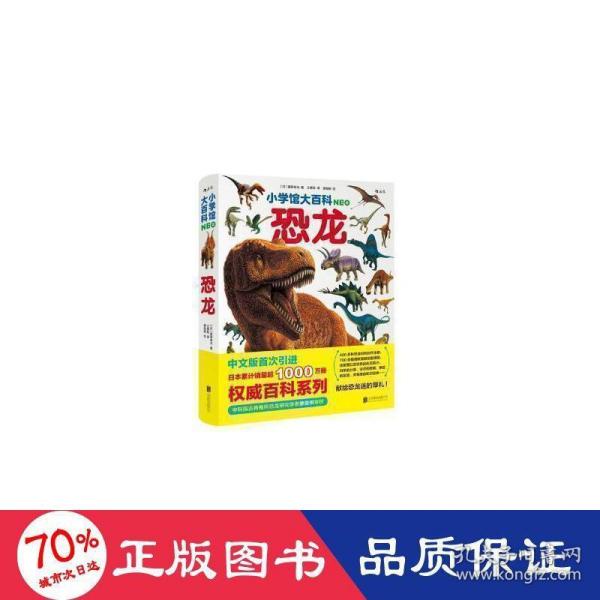 小学馆大百科：恐龙日本销量超1000万册的系列百科，中科院学者审校，徐星推荐，优秀得让人充满敬意