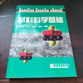 材料科学基础