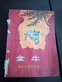 金牛 1956年一版一印