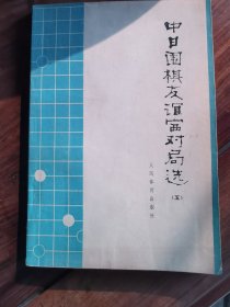 中日围棋友谊赛对局选