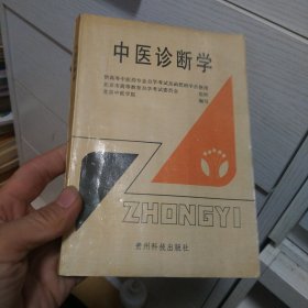 中医诊断学