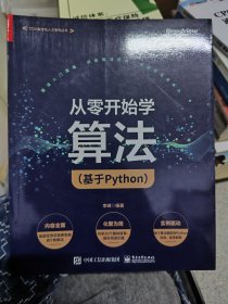 从零开始学算法（基于Python）
