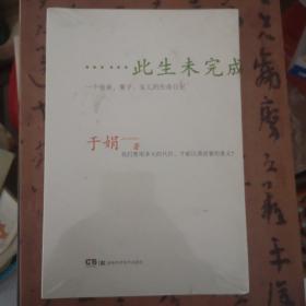 此生未完成：一个母亲、妻子、女儿的生命日记