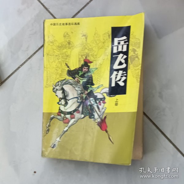 中国历史故事连环画 岳飞传 上