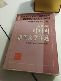 2003中国报告文学年选