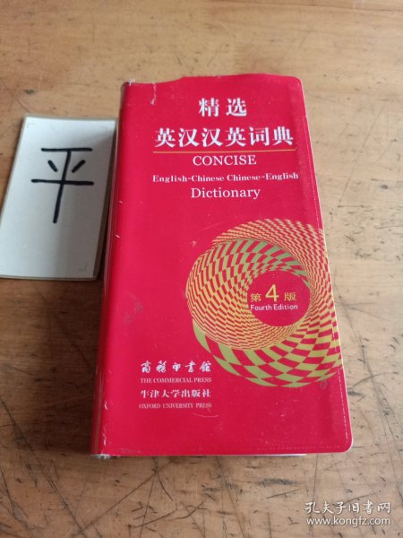 精选英汉汉英词典