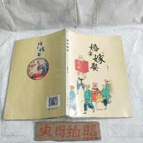 婚宴嫁娶(中华文化百科)