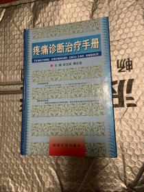 疼痛诊断治疗手册