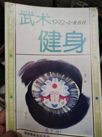 武术健身1992-4
巫医骗术内幕