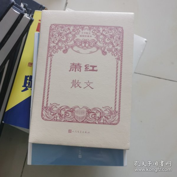 萧红散文