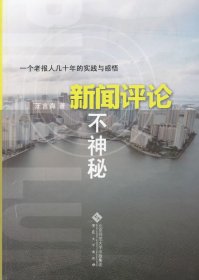 【全新正版】 新闻评论不神秘 汪言海　著 安徽大学出版社 9787566408020