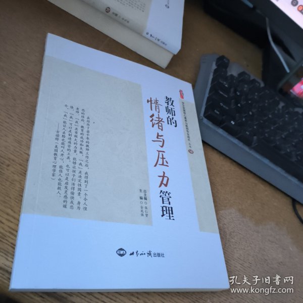 教师的情绪与压力管理