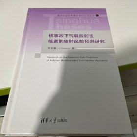 核事故下气载放射性核素的辐射风险预测研究