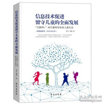 信息技术促进留守儿童的全面发展：  “互联网+”时代重构学校育人新生态