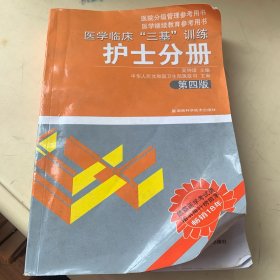 医学临床“三基”训练（护士分册）（第4版）