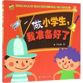 做小学生，我准备好了