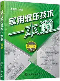 實用液壓技術一本通 第3版