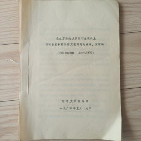 1984年 南进支队编写组 《在北京南进支队编写座谈会上 四位首长和部分南支老同志的讲话 发言稿 杨得志 崔田民 程子华 吕正操等》 关于南进支队在冀鲁豫的活动和斗争