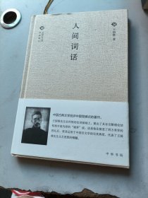 中国文化丛书 第二辑：人间词话