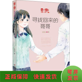 《儿童文学》淘乐酷：寻找回来的哥哥