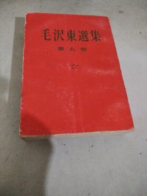 毛沢东选集第五卷