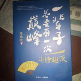 一辈子总要有一次巅峰：斗诗趣谈