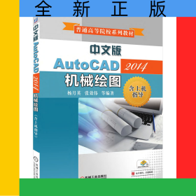 中文版AutoCAD2014机械绘图(普通高等院校规划教材)