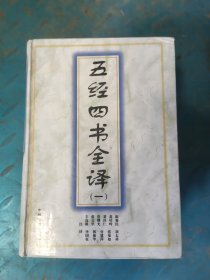 五经四书全译（全4册）