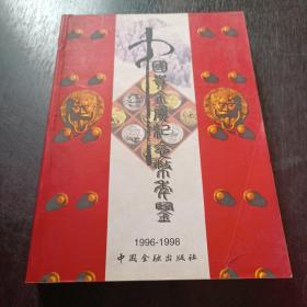 中国贵金属纪念币年鉴：1996-1998（精）