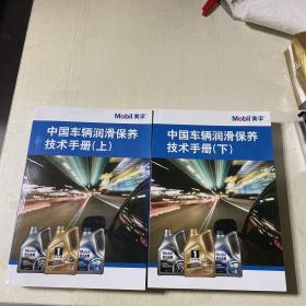 中国车辆润滑保养技术手册（上下）