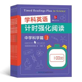 学科英语计时强化阅读：中学科学篇（全5册）