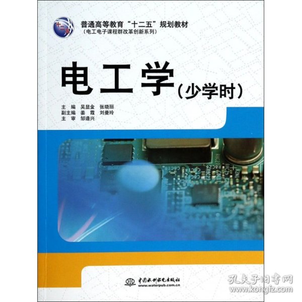 电工学(少学时普通高等教育十二五规划教材)/电工电子课程群改革创新系列 吴显金 9787517016243 中国水利水电出版社