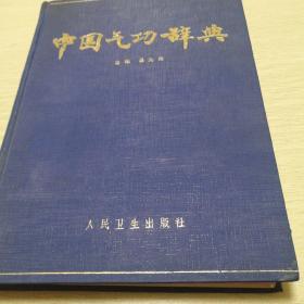 中国气功辞典