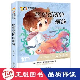 愿望饭团的烦恼百年经典儿童文学名家作品集中小学语文课外阅读经典文库