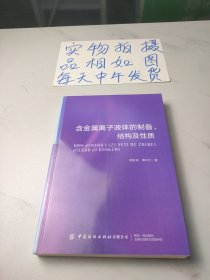 含金属离子液体的制备、结构及性质