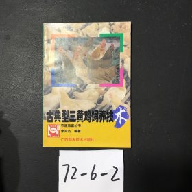 古典型三黃雞飼養(yǎng)技術(shù)——農(nóng)家致富叢書